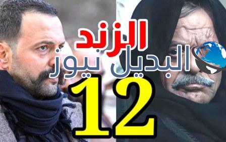مسلسل الزند ذئب العاصي حلقة ١٢