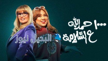 مسلسل الف حمدلله ع السلامة الحلقة 17
