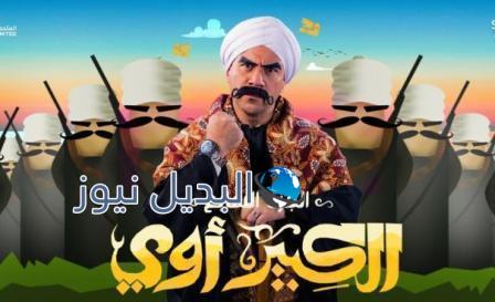 مسلسل الكبير اوي الجزء السابع الحلقة 18