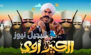 مسلسل الكبير اوي الجزء السابع الحلقة 19