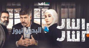 مشاهدة مسلسل النار بالنار الحلقة 18