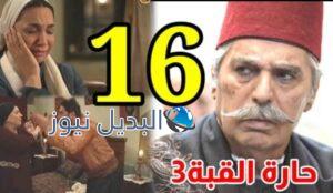 مسلسل حارة القبة الجزء الثالث الحلقة 16
