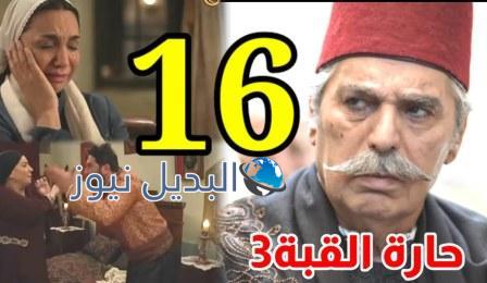 مسلسل حارة القبة الجزء الثالث الحلقة 16