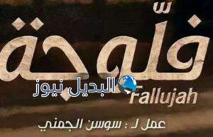 مشاهدة مسلسل فلوجة الحلقة 19
