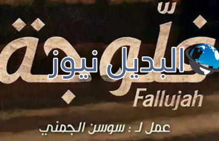 مشاهدة مسلسل فلوجة الحلقة 19