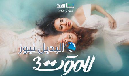 مسلسل للموت الجزء الثالث الحلقة 24