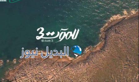 مسلسل للموت الجزء الثالث الحلقة 15