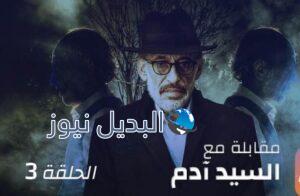 مسلسل مقابلة مع السيد ادم حلقة 18 جزء 2