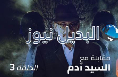 مسلسل مقابلة مع السيد ادم حلقة 18 جزء 2