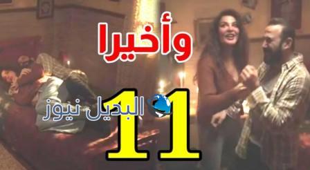 مسلسل واخيرا حلقة 11
