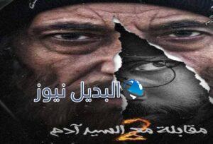 مسلسل مقابلة مع السيد ادم حلقة 16 جزء 2
