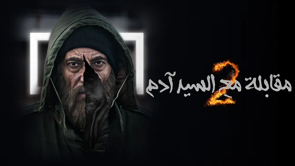 مقابلة مع السيد ادم الجزء 2 الحلقة 19