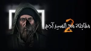 مشاهدة مسلسل مقابلة مع السيد ادم الجزء 2 الحلقة 21