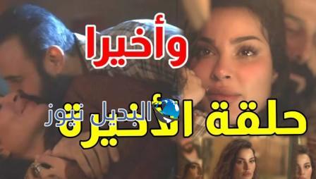 واخيرا الحلقة الاخيرة 15
