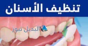 خطوات تنظيف الأسنان