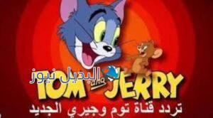 ما هو تردد قناة توم وجيري الجديدة
