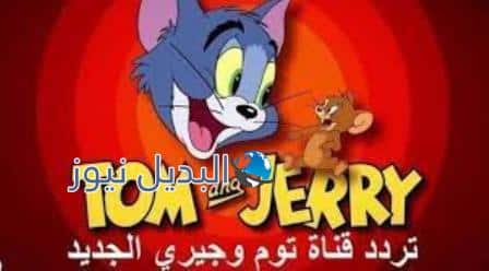 ما هو تردد قناة توم وجيري الجديدة