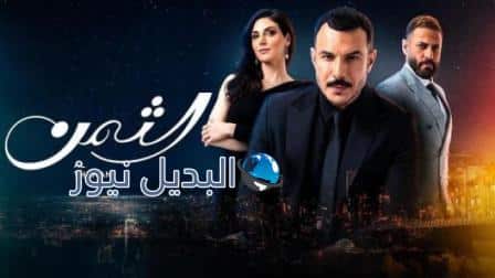 مشاهدة مسلسل الثمن الحلقة 69