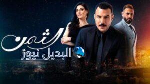 مشاهدة مسلسل الثمن الحلقة 66