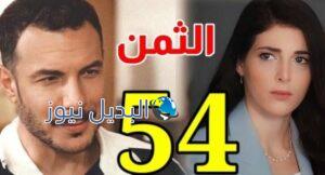 مسلسل الثمن الحلقة 54