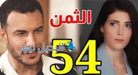 مسلسل الثمن الحلقة 54