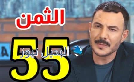 مسلسل الثمن الحلقة 55