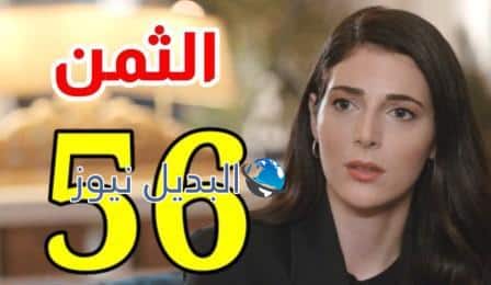 مسلسل الثمن الحلقة 56