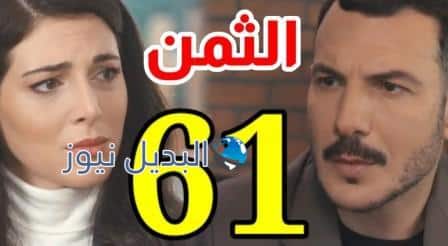 مسلسل الثمن الحلقة 61