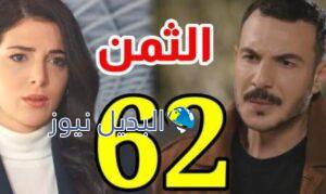 مسلسل الثمن الحلقة 62