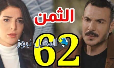 مسلسل الثمن الحلقة 62