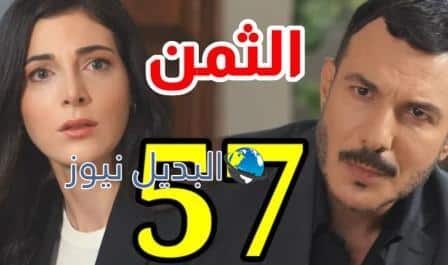 مشاهدة مسلسل الثمن الحلقة 57