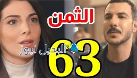 مشاهدة مسلسل الثمن الحلقة 63
