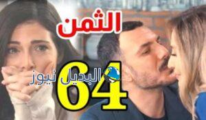 مشاهدة مسلسل الثمن الحلقة 64