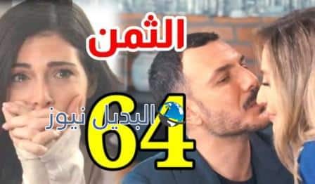 مشاهدة مسلسل الثمن الحلقة 64