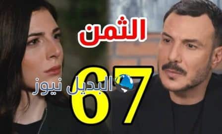 مشاهدة مسلسل الثمن الحلقة 67