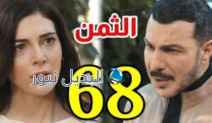 مشاهدة مسلسل الثمن الحلقة 68