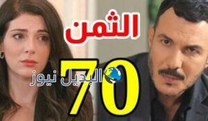 مشاهدة مسلسل الثمن حلقة 70