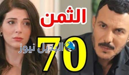 مشاهدة مسلسل الثمن حلقة 70