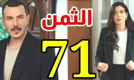 مشاهدة مسلسل الثمن الحلقة 71