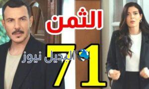مشاهدة مسلسل الثمن الحلقة 71
