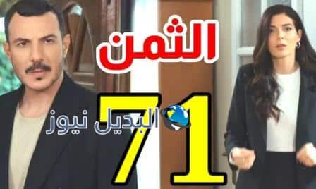 مشاهدة مسلسل الثمن الحلقة 71