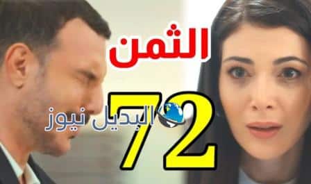 مشاهدة مسلسل الثمن الحلقة 72