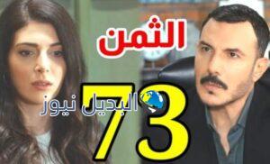 مشاهدة مسلسل الثمن الحلقة 73 كاملة