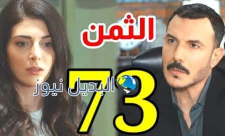 مشاهدة مسلسل الثمن الحلقة 73 كاملة