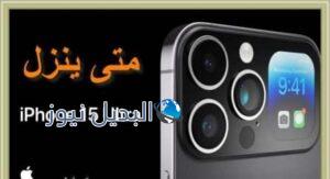 موعد نزول ايفون 15 برو ماكس