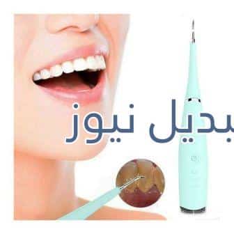 جهاز تنظيف الأسنان في المنزل لإزالة الجير