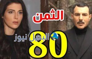 مشاهدة مسلسل الثمن حلقة 80