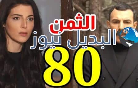 مشاهدة مسلسل الثمن حلقة 80