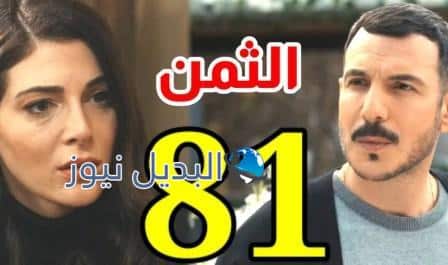 مشاهدة مسلسل الثمن حلقة 81