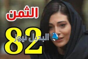 مشاهدة مسلسل الثمن حلقة 82